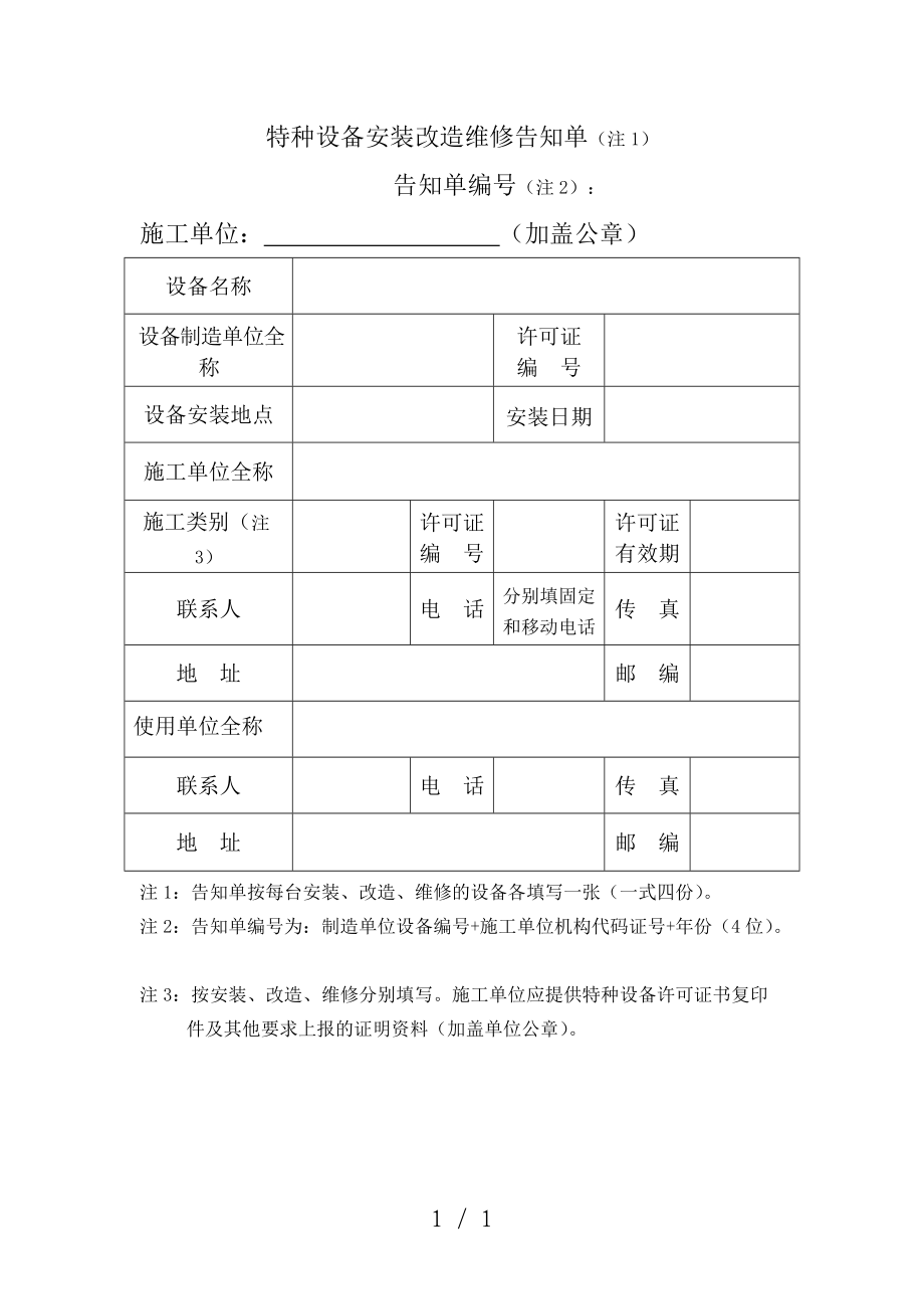 特种设备安装改造维修告知单 确保安全与合规的重要环节