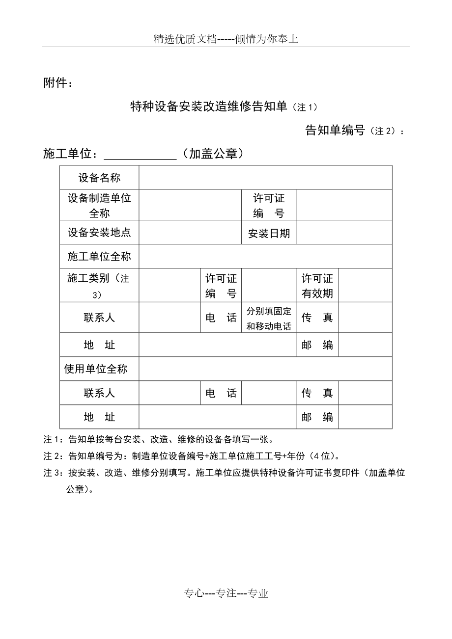 《特种设备安装改造维修告知书》详解 开启安全规范的安装改造修理之旅
