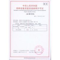 中华人民共和国特种设备安装改造维修许可证